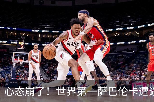 心态崩了！世界第一萨巴伦卡遭遇超级逆转：想放弃网球！