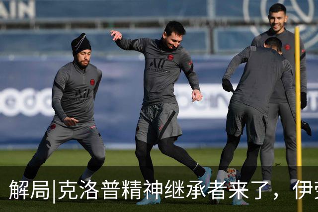 解局|克洛普精神继承者来了，伊劳拉能否让利物浦“摇滚”起来？