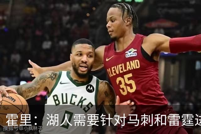 霍里：湖人需要针对马刺和雷霆进行补强 找到合适的人选防守文班